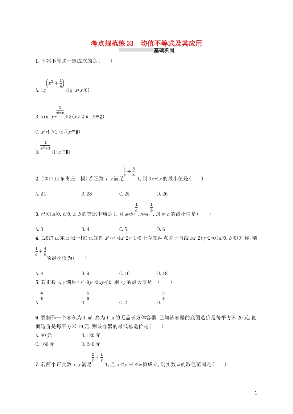 高考数学一轮复习 第七章 不等式、推理与证明 考点规范练33 均值不等式及其应用 文 新人教B版-新人教B版高三全册数学试题_第1页