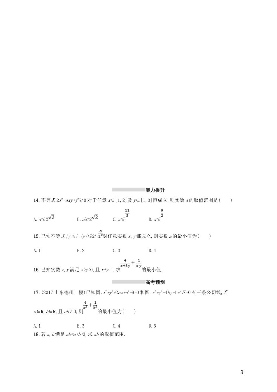高考数学一轮复习 第七章 不等式、推理与证明 考点规范练33 均值不等式及其应用 文 新人教B版-新人教B版高三全册数学试题_第3页