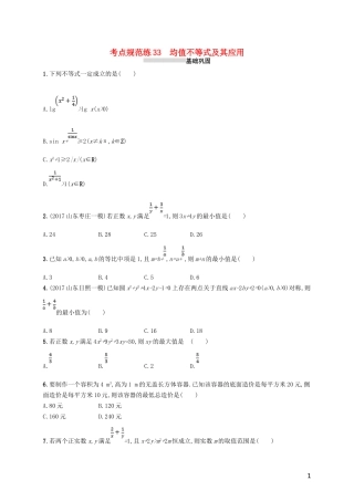 高考数学一轮复习 第七章 不等式、推理与证明 考点规范练33 均值不等式及其应用 文 新人教B版-新人教B版高三全册数学试题
