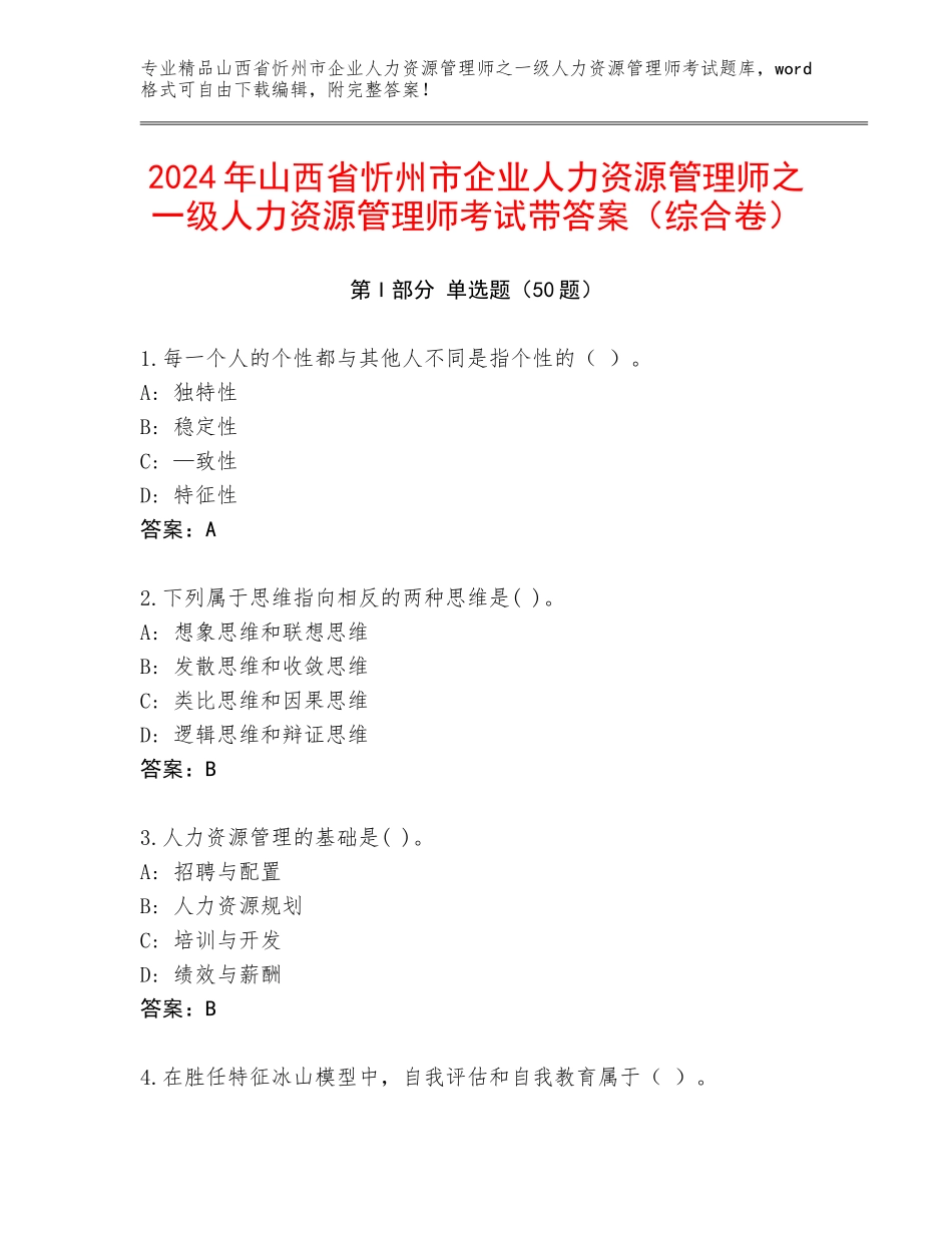 2024年山西省忻州市企业人力资源管理师之一级人力资源管理师考试带答案（综合卷）_第1页