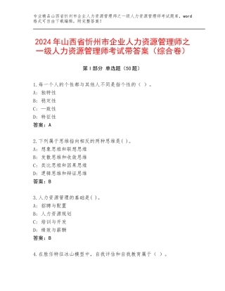2024年山西省忻州市企业人力资源管理师之一级人力资源管理师考试带答案（综合卷）
