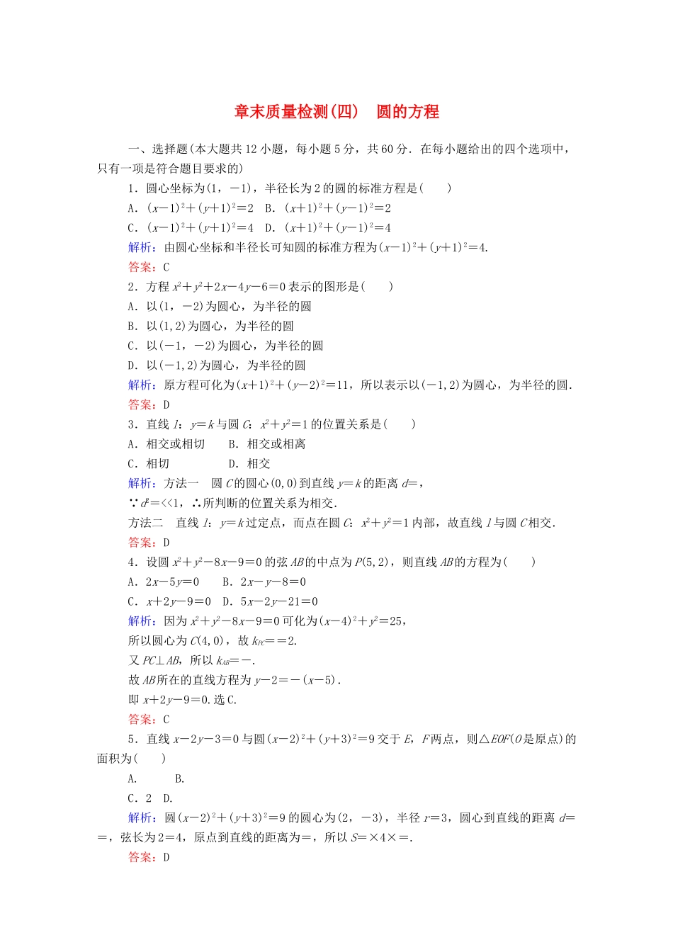 高中数学 第四章 圆与方程章末质量检测（含解析）新人教A版必修2-新人教A版高一必修2数学试题_第1页