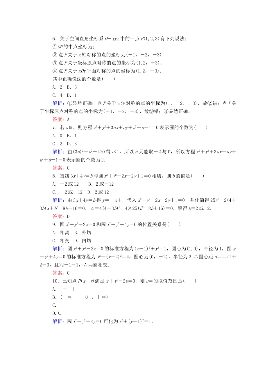 高中数学 第四章 圆与方程章末质量检测（含解析）新人教A版必修2-新人教A版高一必修2数学试题_第2页