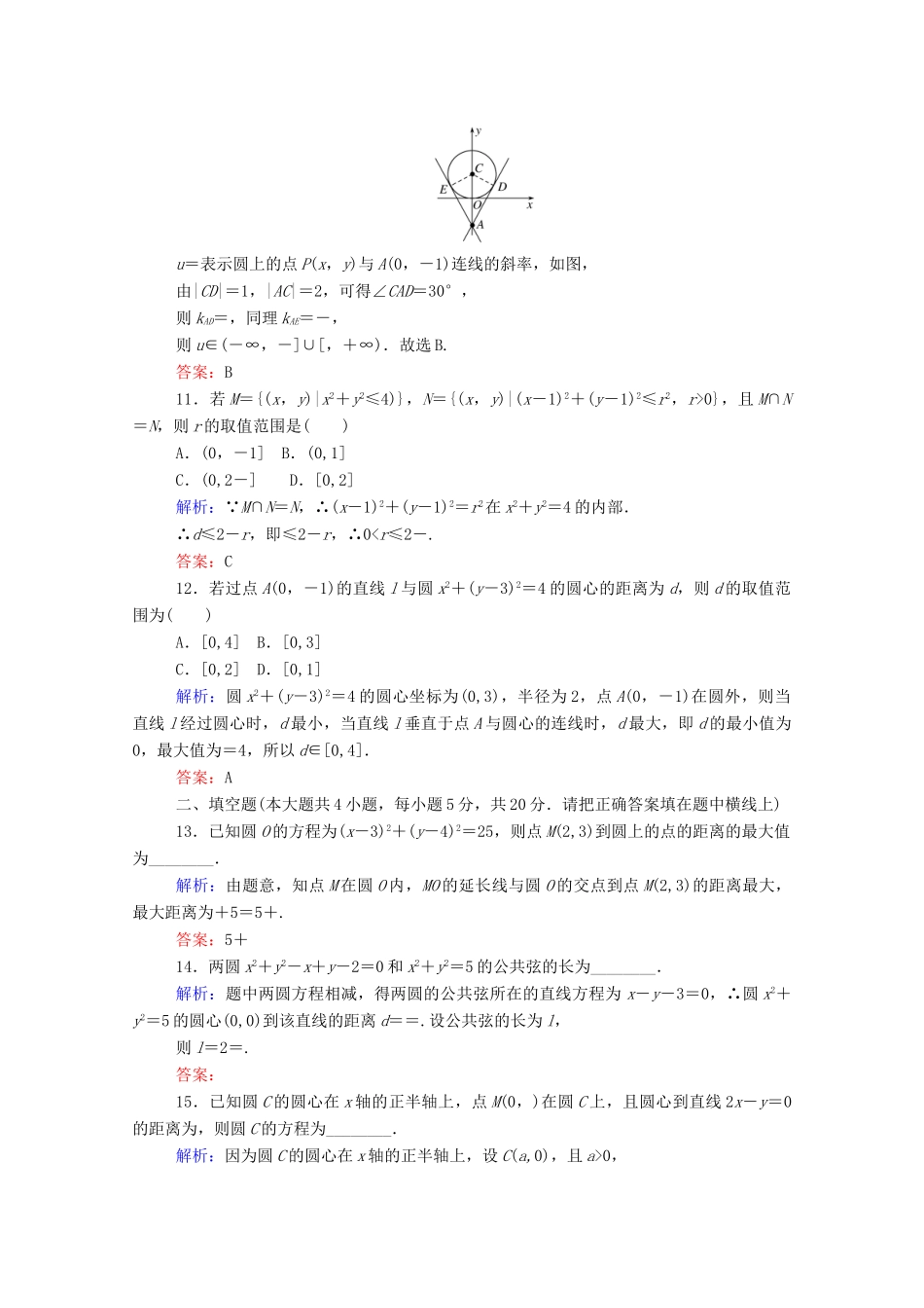 高中数学 第四章 圆与方程章末质量检测（含解析）新人教A版必修2-新人教A版高一必修2数学试题_第3页