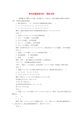 高中数学 第四章 圆与方程章末质量检测（含解析）新人教A版必修2-新人教A版高一必修2数学试题