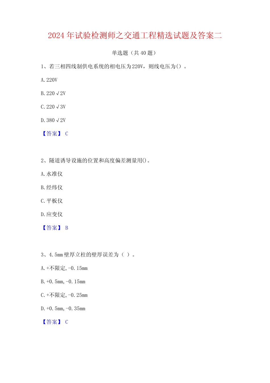 2024年试验检测师之交通工程精选试题及答案二 _第1页