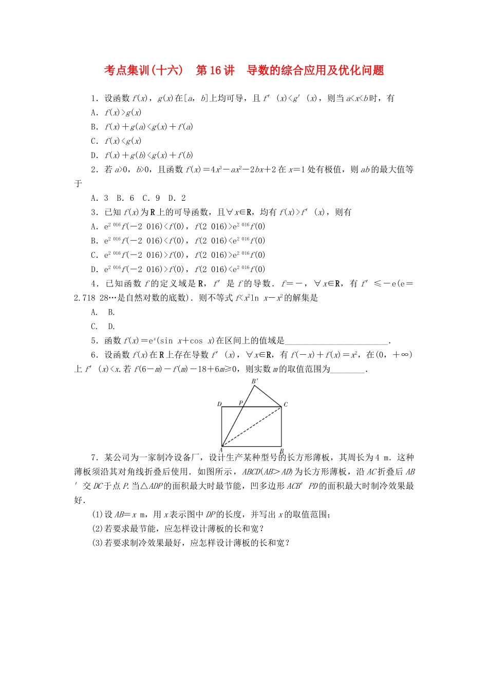 高考数学一轮总复习 第三章 导数及其应用 第16讲 导数的综合应用及优化问题考点集训 文 新人教A版-新人教A版高三全册数学试题_第1页