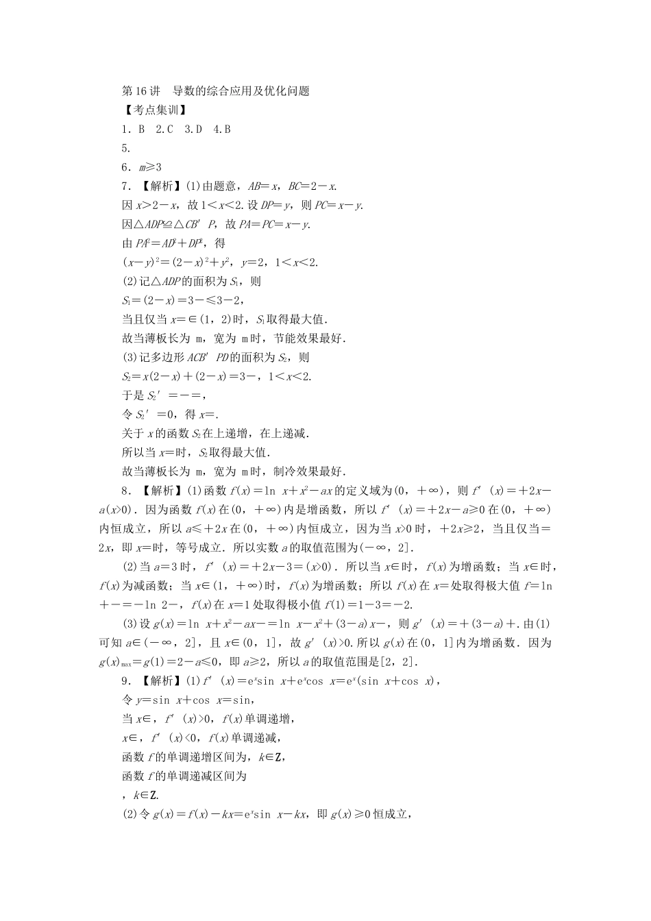 高考数学一轮总复习 第三章 导数及其应用 第16讲 导数的综合应用及优化问题考点集训 文 新人教A版-新人教A版高三全册数学试题_第3页