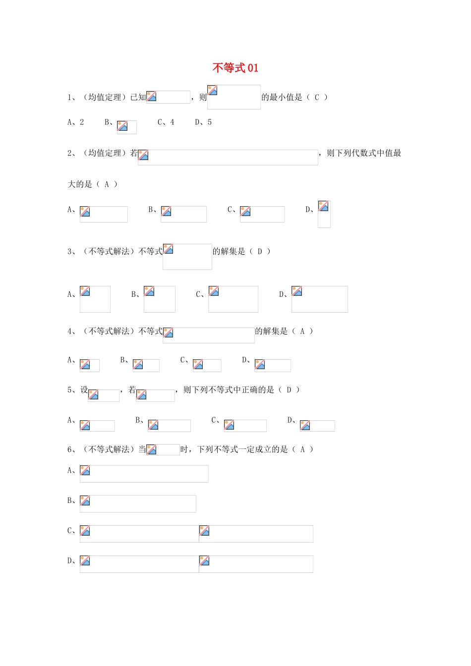 广东省广州市高考数学一轮复习 专项检测试题09 不等式1-人教版高三全册数学试题_第1页