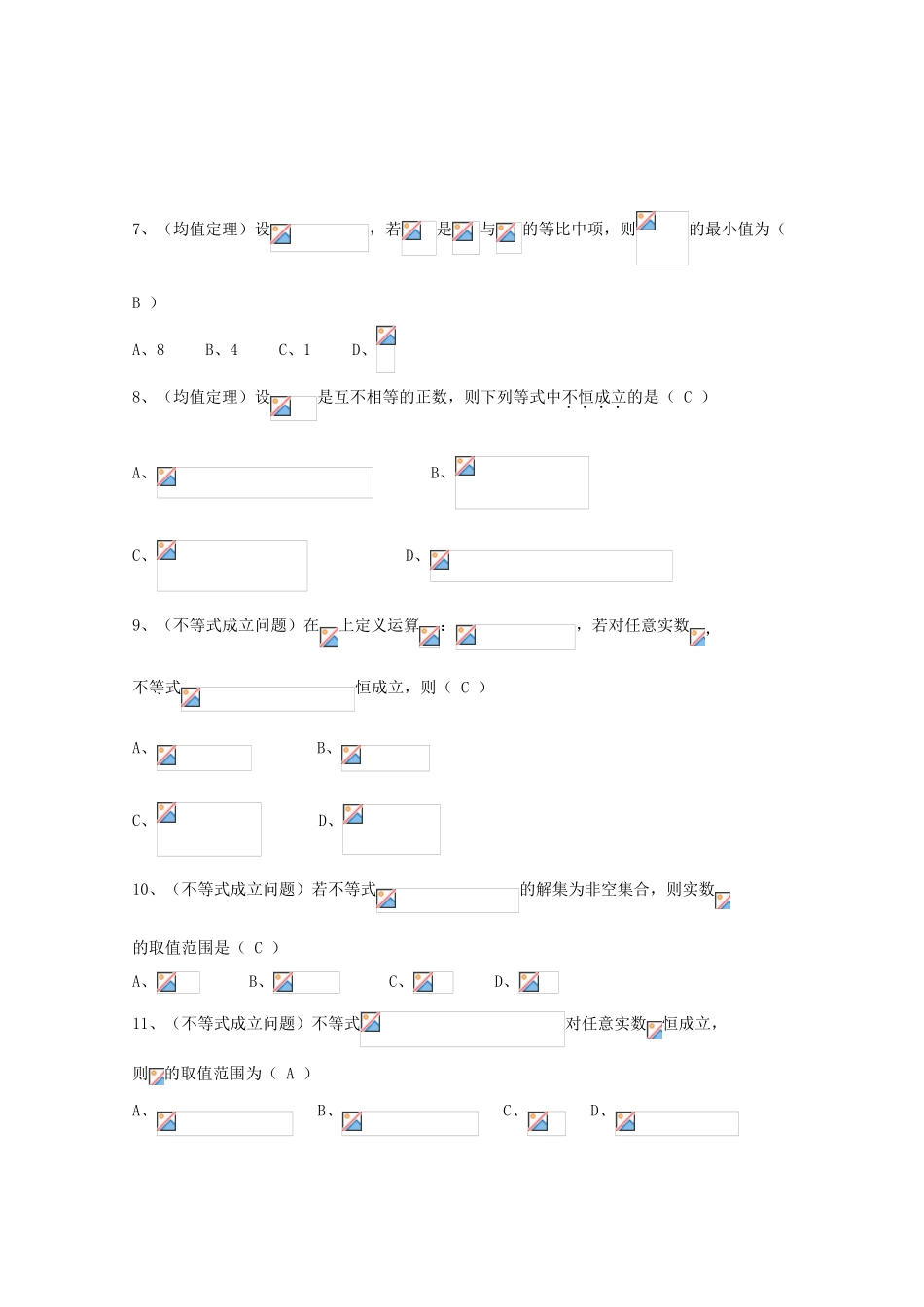广东省广州市高考数学一轮复习 专项检测试题09 不等式1-人教版高三全册数学试题_第2页