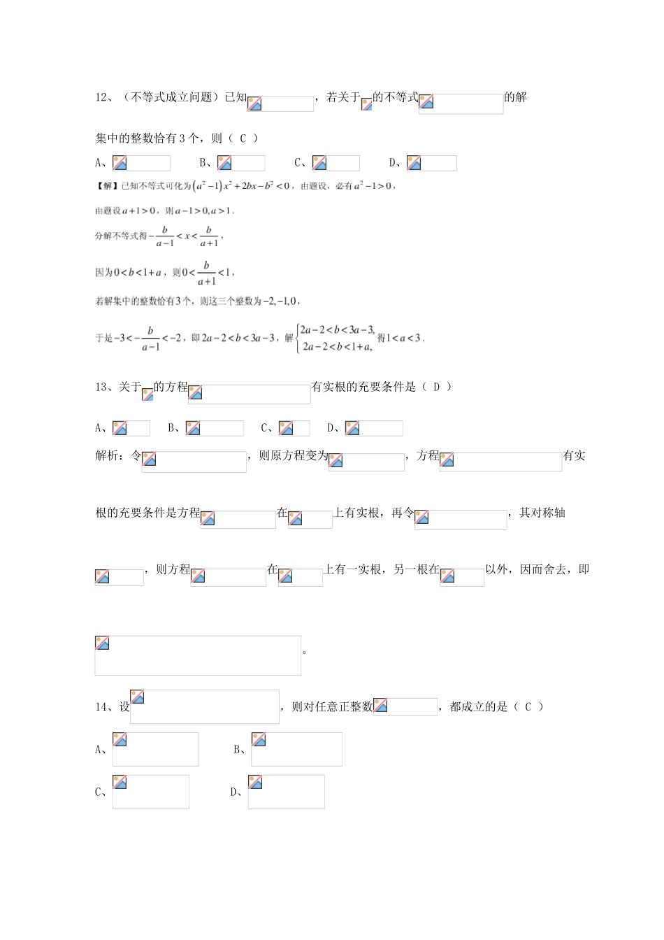广东省广州市高考数学一轮复习 专项检测试题09 不等式1-人教版高三全册数学试题_第3页