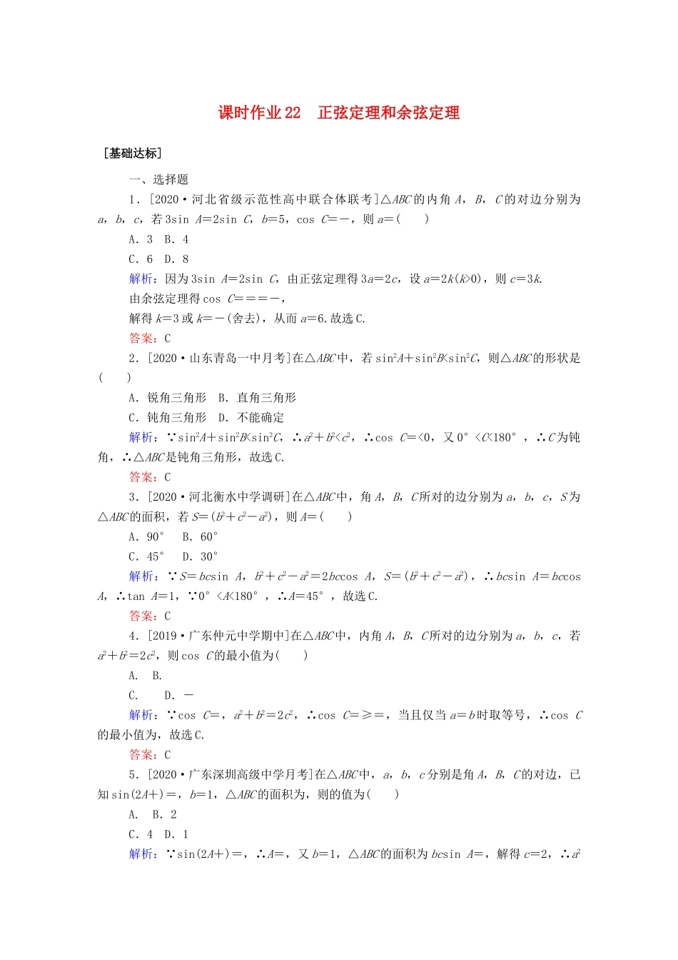 高考数学一轮复习 课时作业22 正弦定理和余弦定理 文-人教版高三全册数学试题_第1页