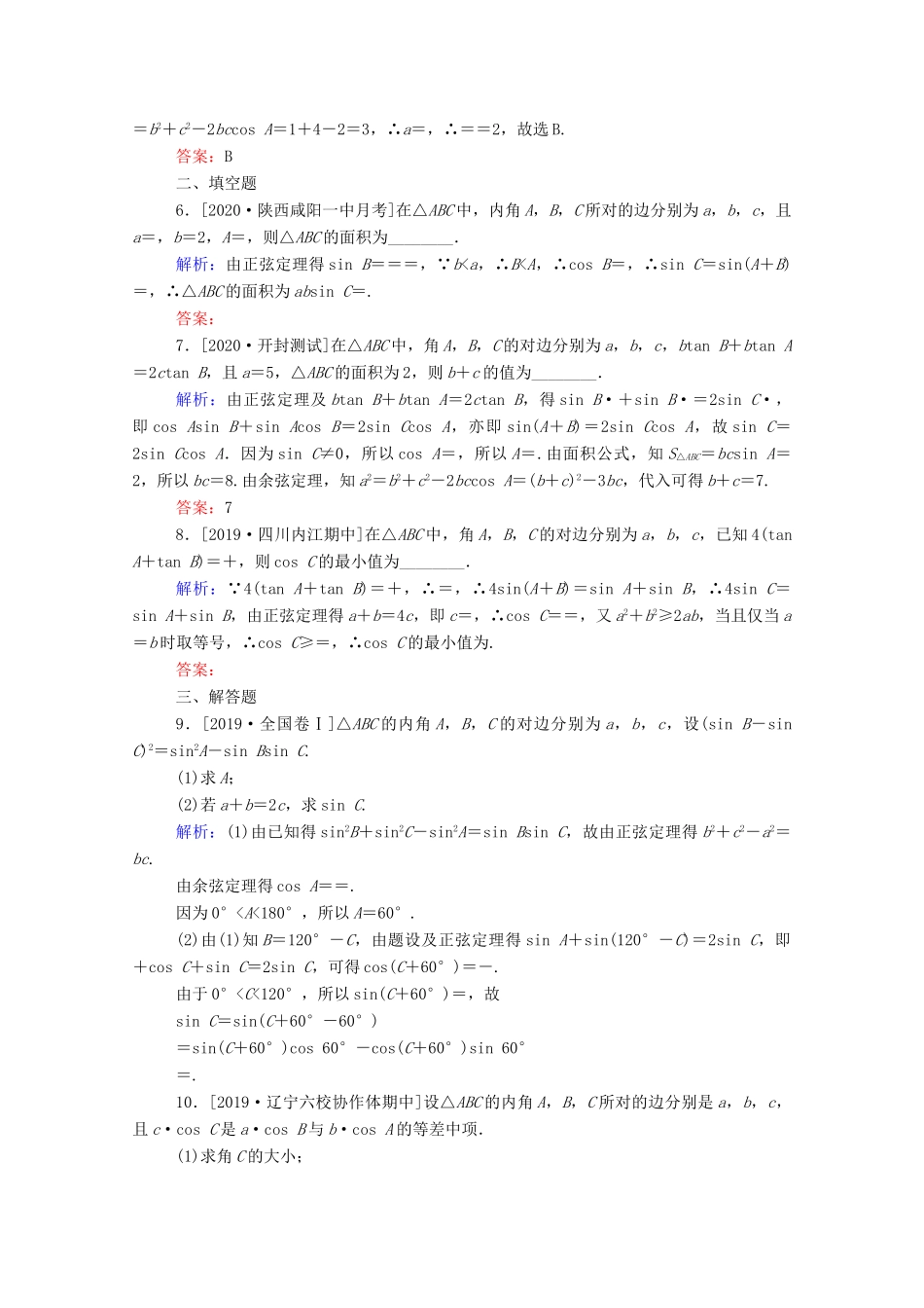 高考数学一轮复习 课时作业22 正弦定理和余弦定理 文-人教版高三全册数学试题_第2页