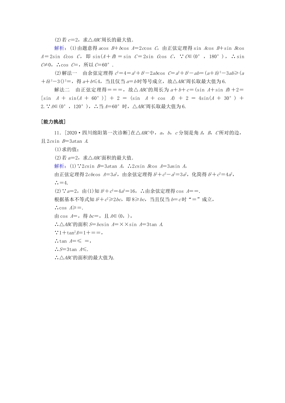 高考数学一轮复习 课时作业22 正弦定理和余弦定理 文-人教版高三全册数学试题_第3页