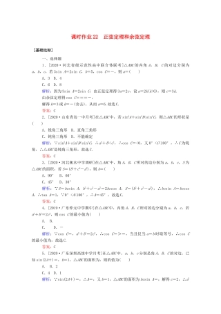 高考数学一轮复习 课时作业22 正弦定理和余弦定理 文-人教版高三全册数学试题