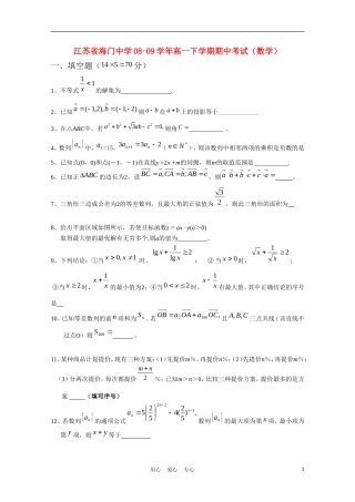 江苏省海门中学08-09学年高一数学下学期期中考试（无答案）苏教版