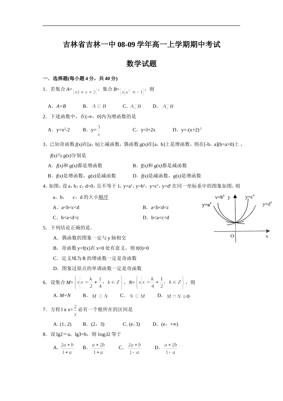 吉林省吉林一中08-09学年高一数学上学期期中考试人教版必修一_第1页