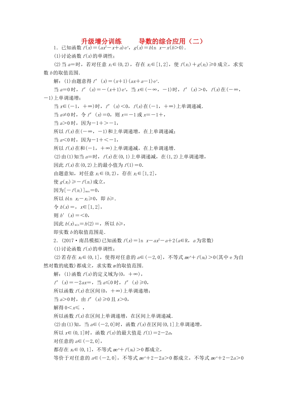 高考数学大一轮复习 升级增分训练 导数的综合应用（二）文-人教版高三全册数学试题_第1页