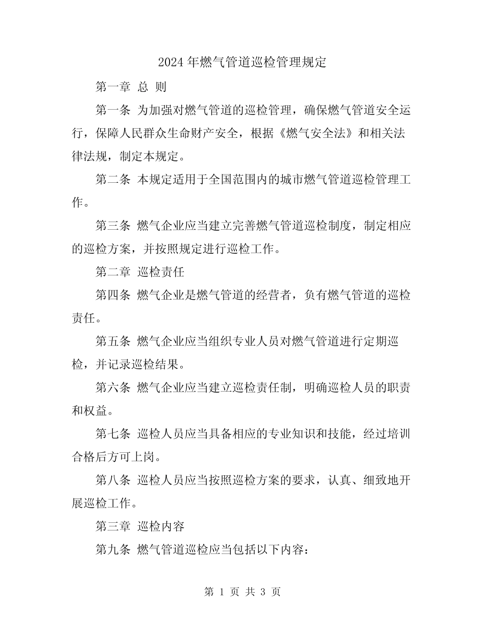 2024年燃气管道巡检管理规定 _第1页