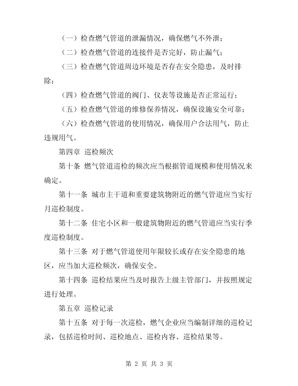 2024年燃气管道巡检管理规定 _第2页