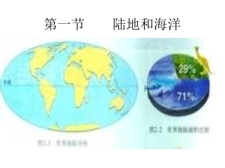 第一节陆地和海洋