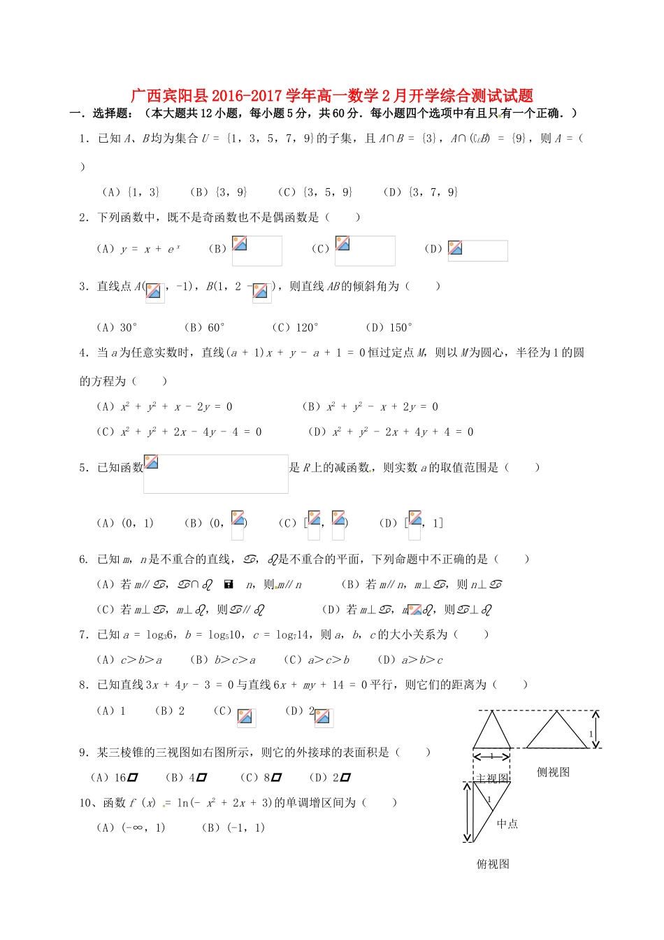 广西宾阳县高一数学2月开学综合测试试题-人教版高一全册数学试题_第1页