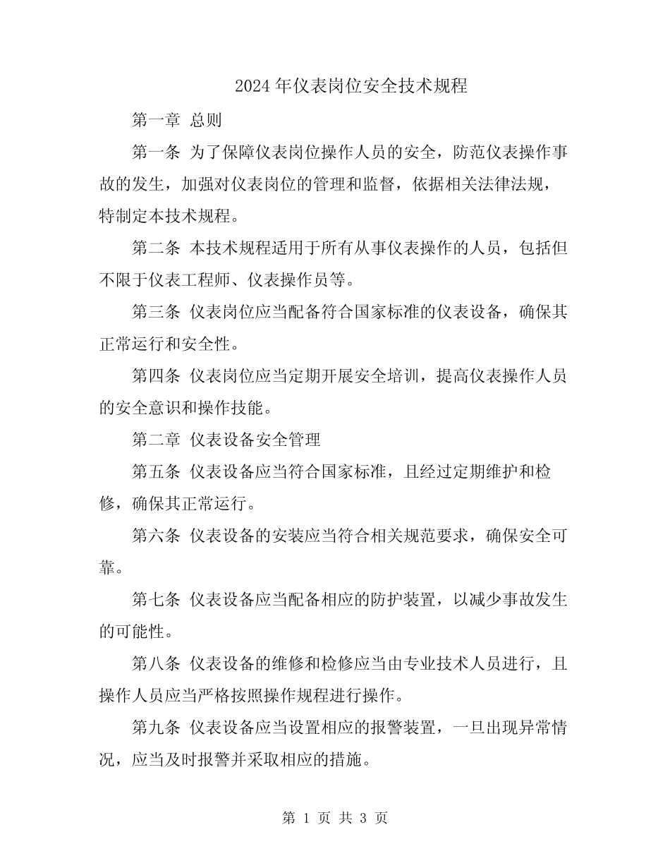 2024年仪表岗位安全技术规程 _第1页