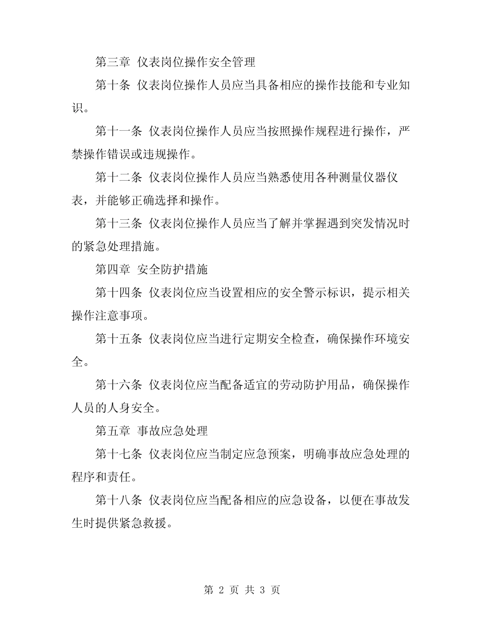 2024年仪表岗位安全技术规程 _第2页