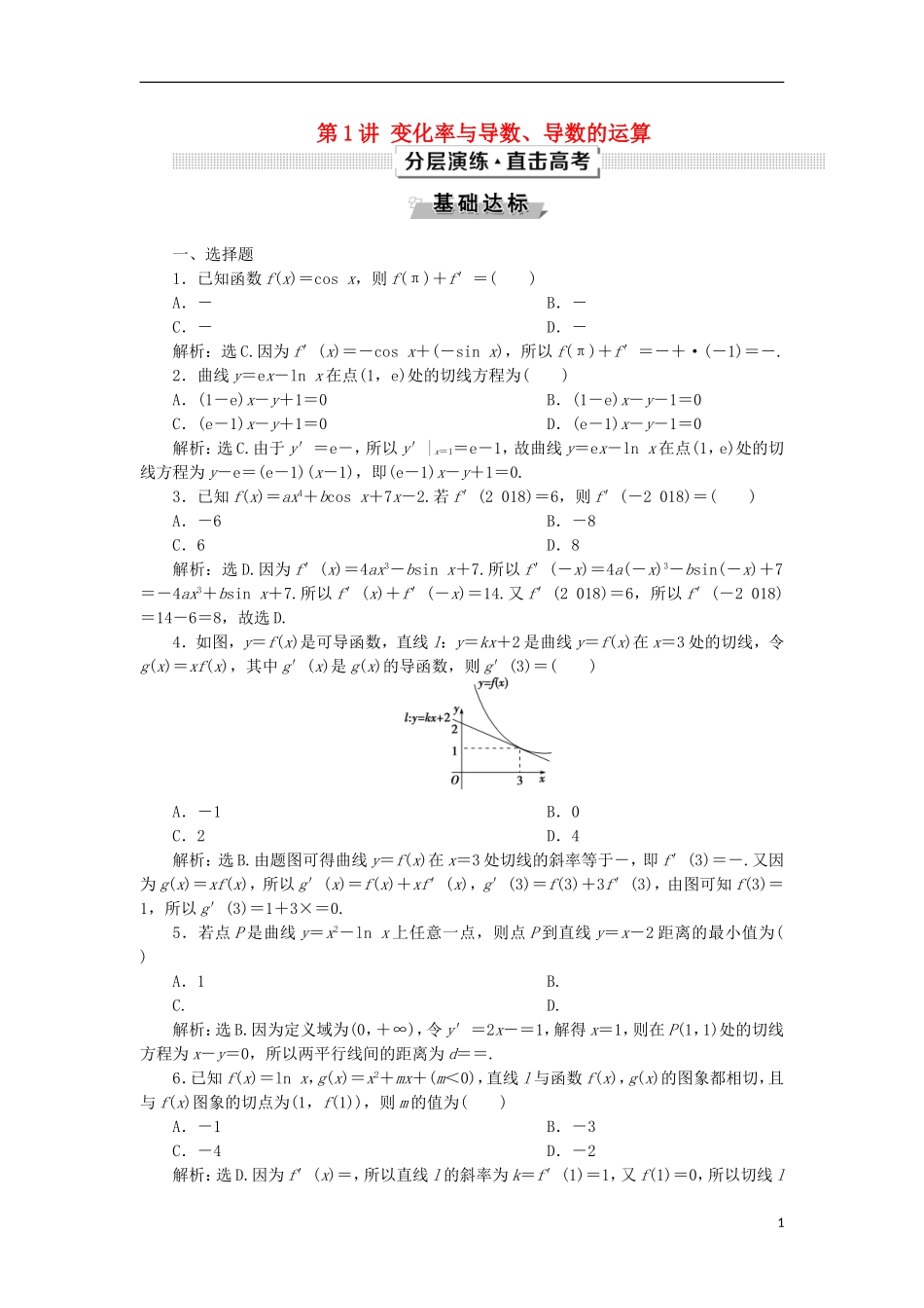 高考数学一轮复习 第3章 导数及其应用 第1讲 变化率与导数、导数的运算分层演练 文-人教版高三全册数学试题_第1页
