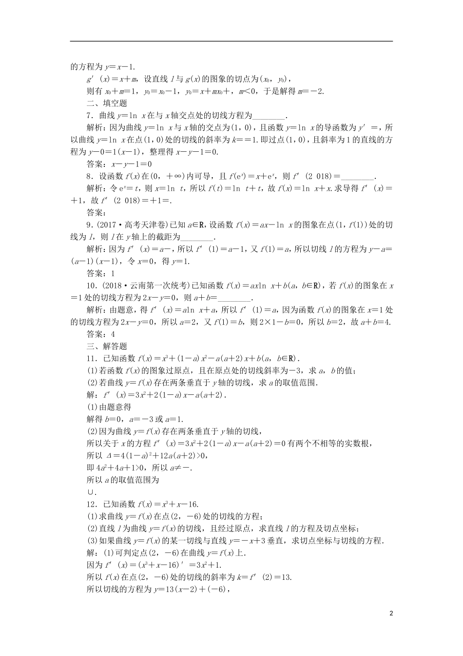 高考数学一轮复习 第3章 导数及其应用 第1讲 变化率与导数、导数的运算分层演练 文-人教版高三全册数学试题_第2页