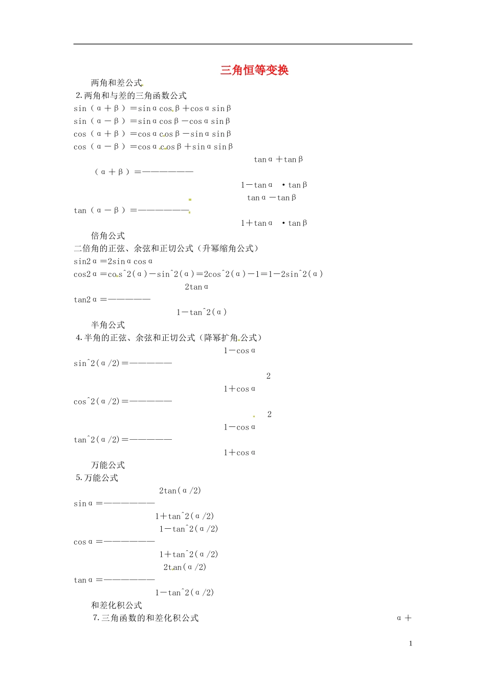 辽宁省丹东市振安区高级中学高一数学 基础知识点汇总 8三角恒等变换_第1页