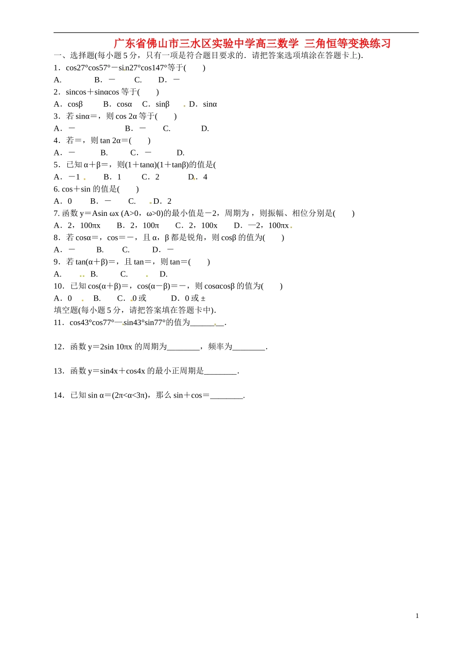 广东省佛山市三水区实验中学高三数学 三角恒等变换练习_第1页