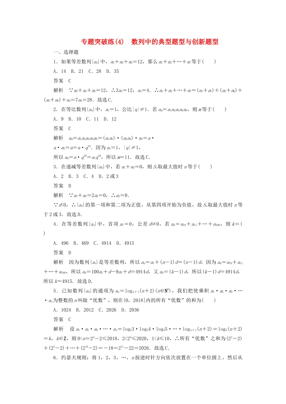高考数学刷题首选卷 专题突破练（4）数列中的典型题型与创新题型（理）（含解析）-人教版高三全册数学试题_第1页