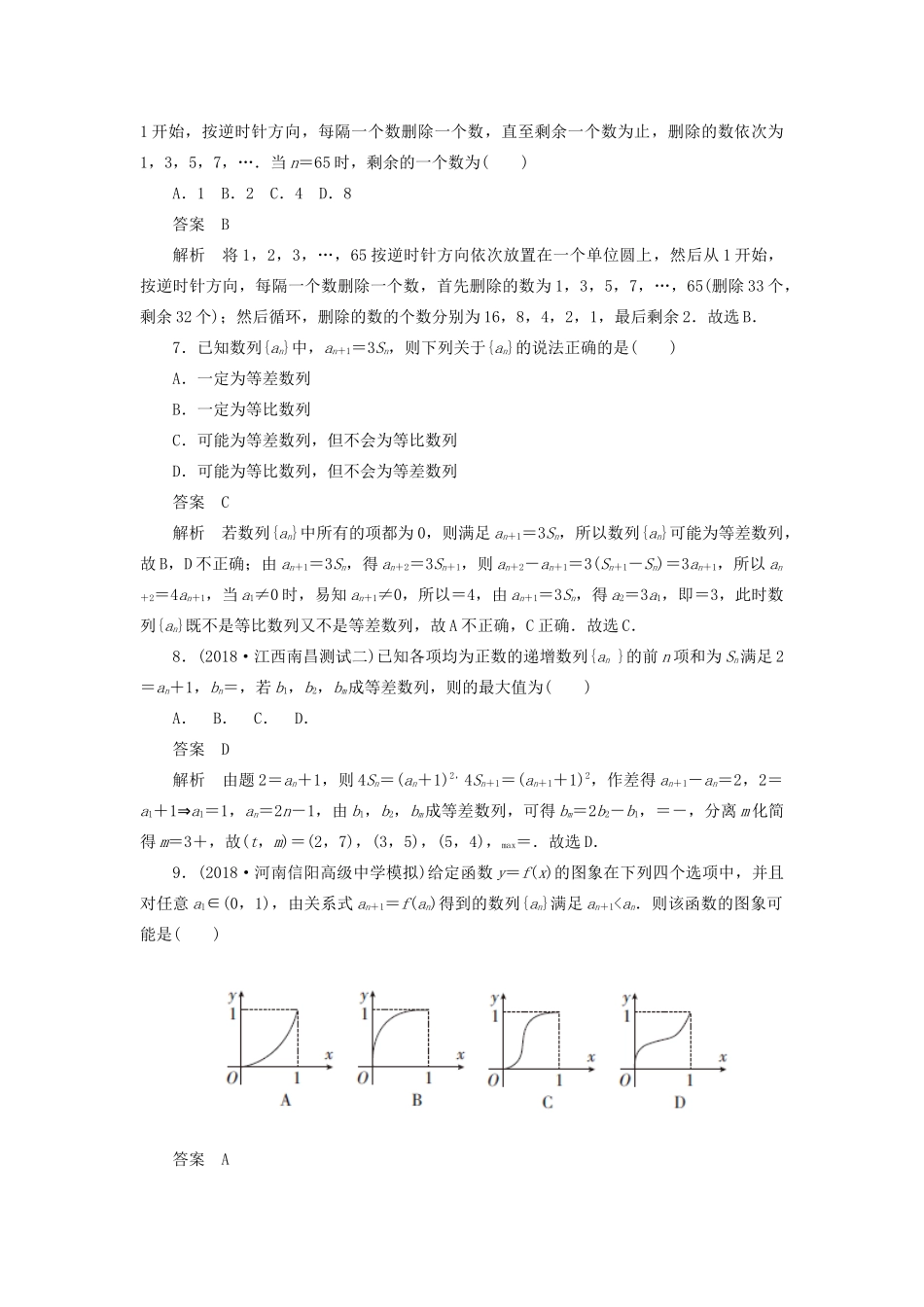 高考数学刷题首选卷 专题突破练（4）数列中的典型题型与创新题型（理）（含解析）-人教版高三全册数学试题_第2页
