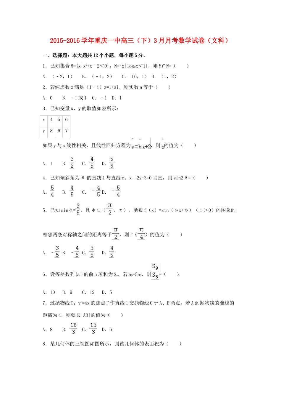 重庆市一中高三数学下学期3月月考试卷 文（含解析）-人教版高三全册数学试题_第1页
