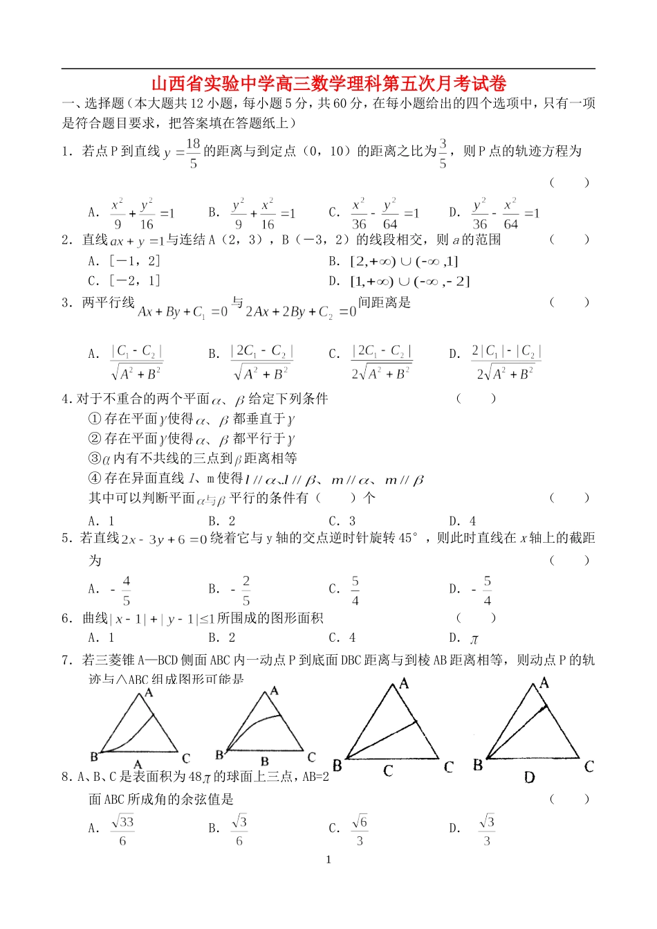 山西省实验中学高三数学理科第五次月考试卷_第1页