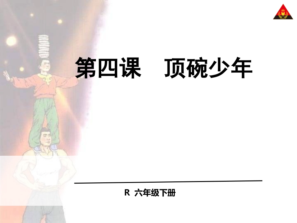 4顶碗少年2 (2)_第1页