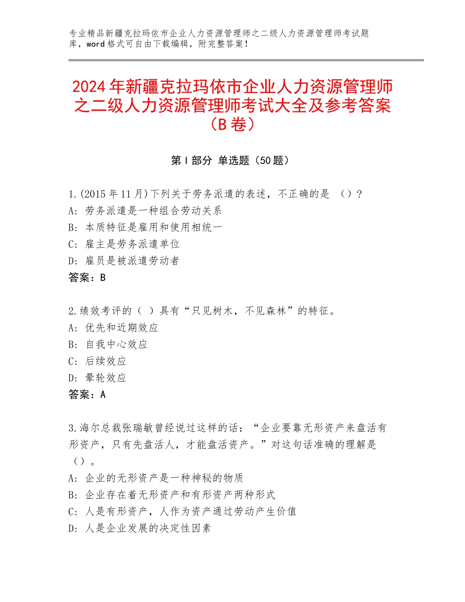 2024年新疆克拉玛依市企业人力资源管理师之二级人力资源管理师考试大全及参考答案（B卷）_第1页
