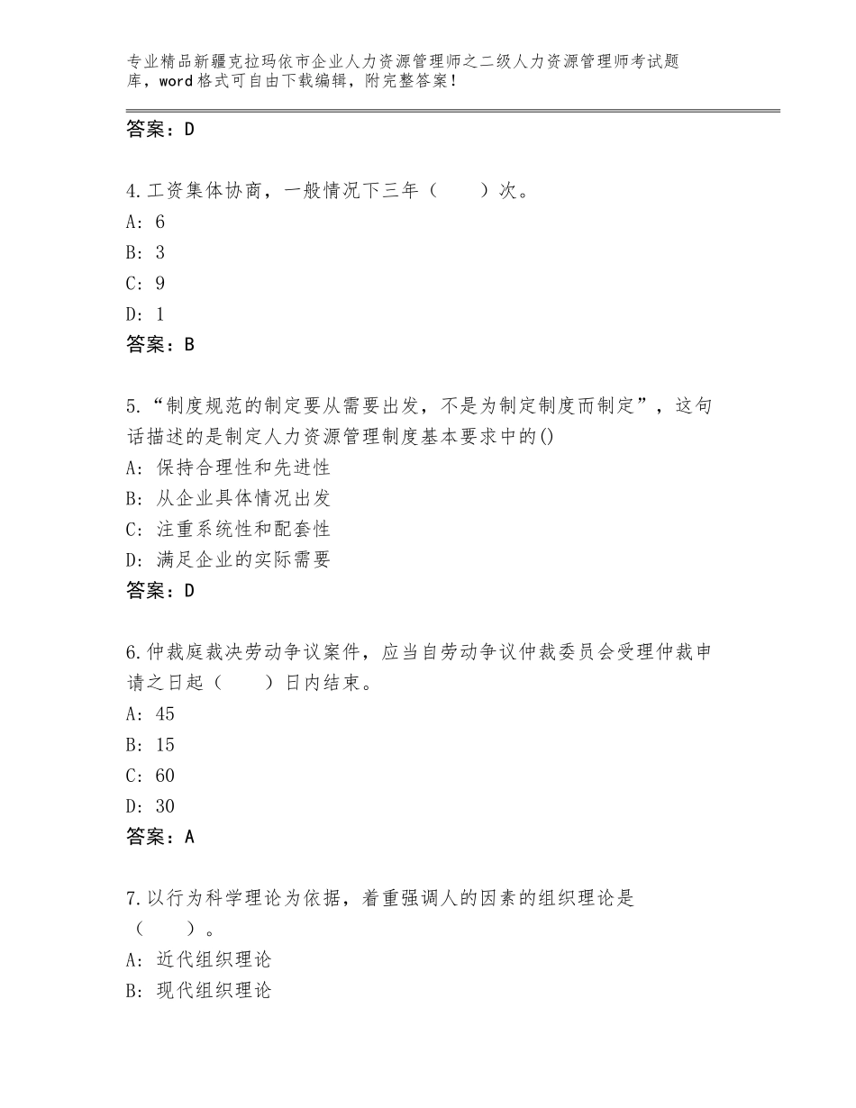 2024年新疆克拉玛依市企业人力资源管理师之二级人力资源管理师考试大全及参考答案（B卷）_第2页