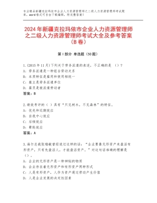 2024年新疆克拉玛依市企业人力资源管理师之二级人力资源管理师考试大全及参考答案（B卷）