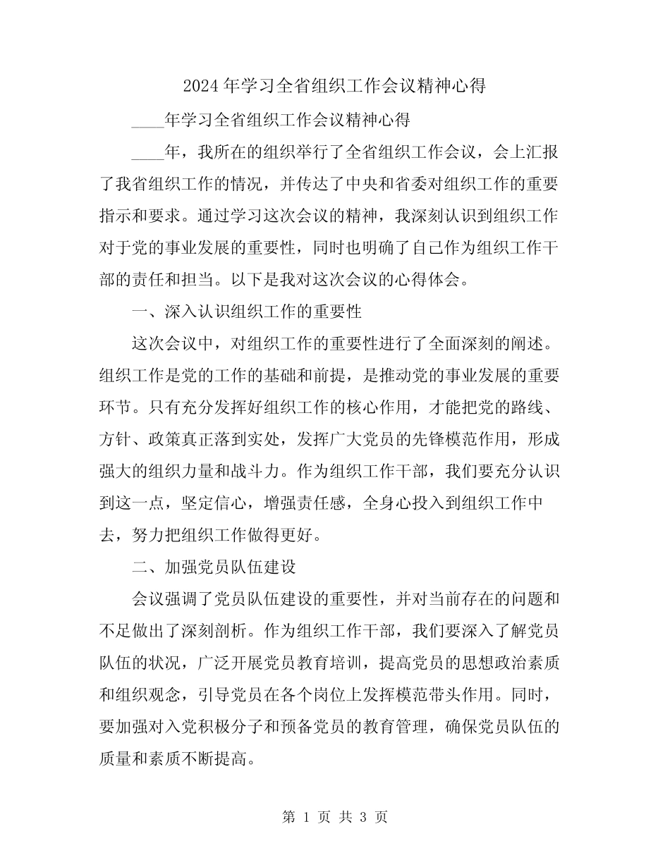 2024年学习全省组织工作会议精神心得_第1页