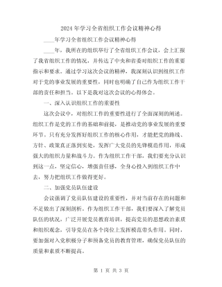 2024年学习全省组织工作会议精神心得