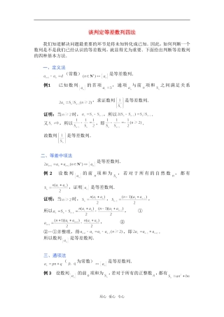 高考数学复习点拨 谈判定等差数列四法新人教A版