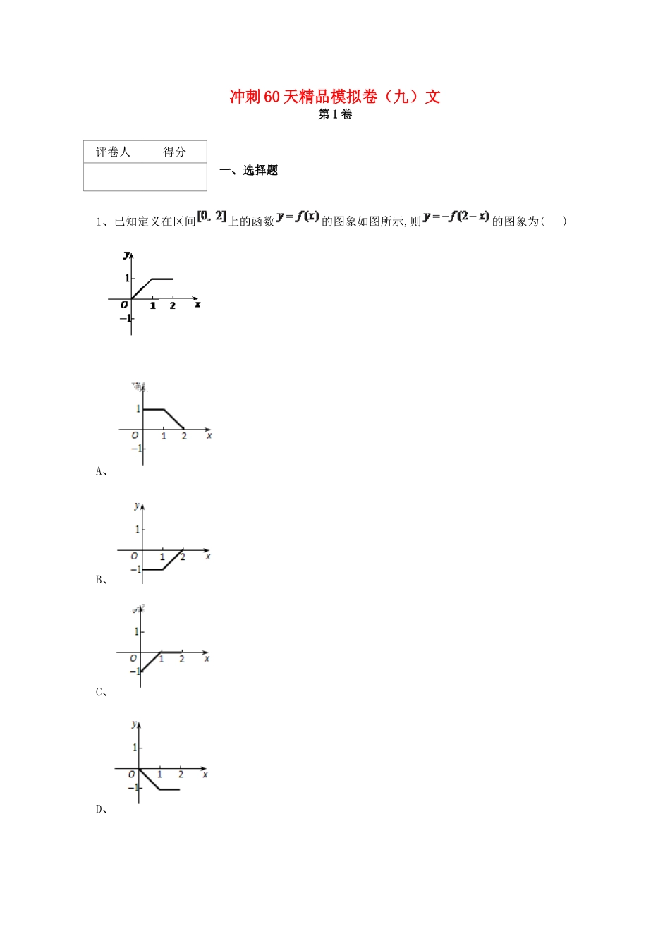 高考数学 冲刺60天精品模拟卷（九）文-人教版高三全册数学试题_第1页