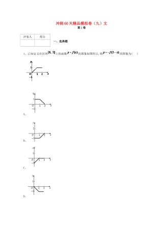 高考数学 冲刺60天精品模拟卷（九）文-人教版高三全册数学试题