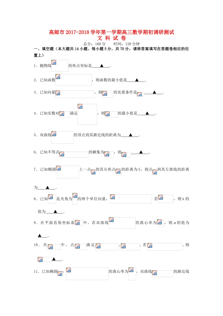 江苏省高邮市高三数学期初考试试题 文-人教版高三全册数学试题_第1页