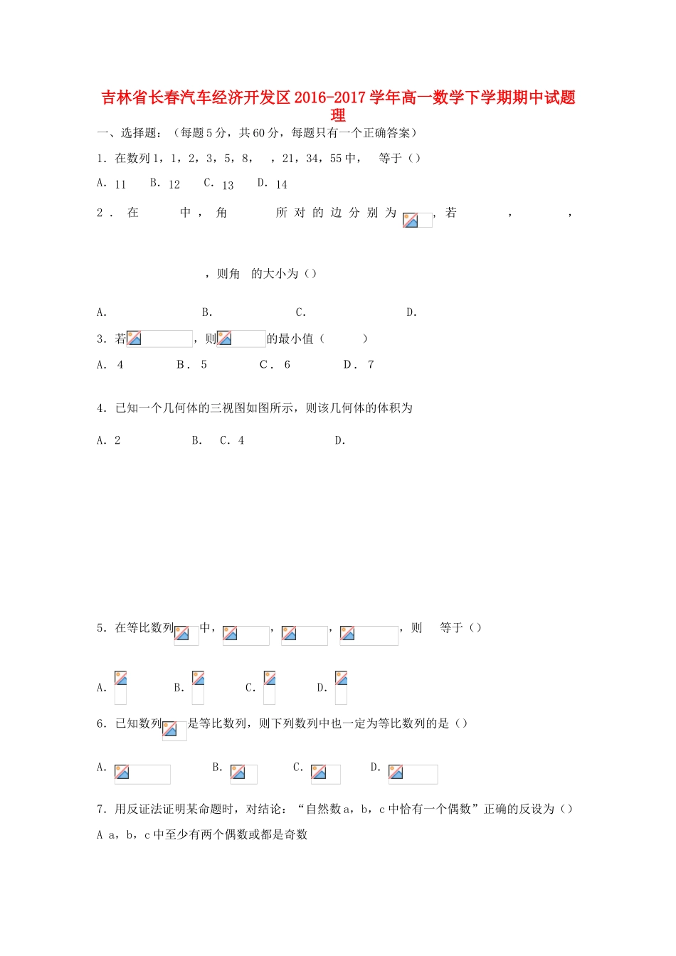 吉林省长春汽车经济开发区高一数学下学期期中试题 理-人教版高一全册数学试题_第1页