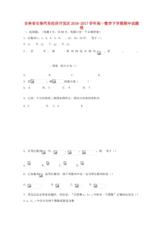 吉林省长春汽车经济开发区高一数学下学期期中试题 理-人教版高一全册数学试题