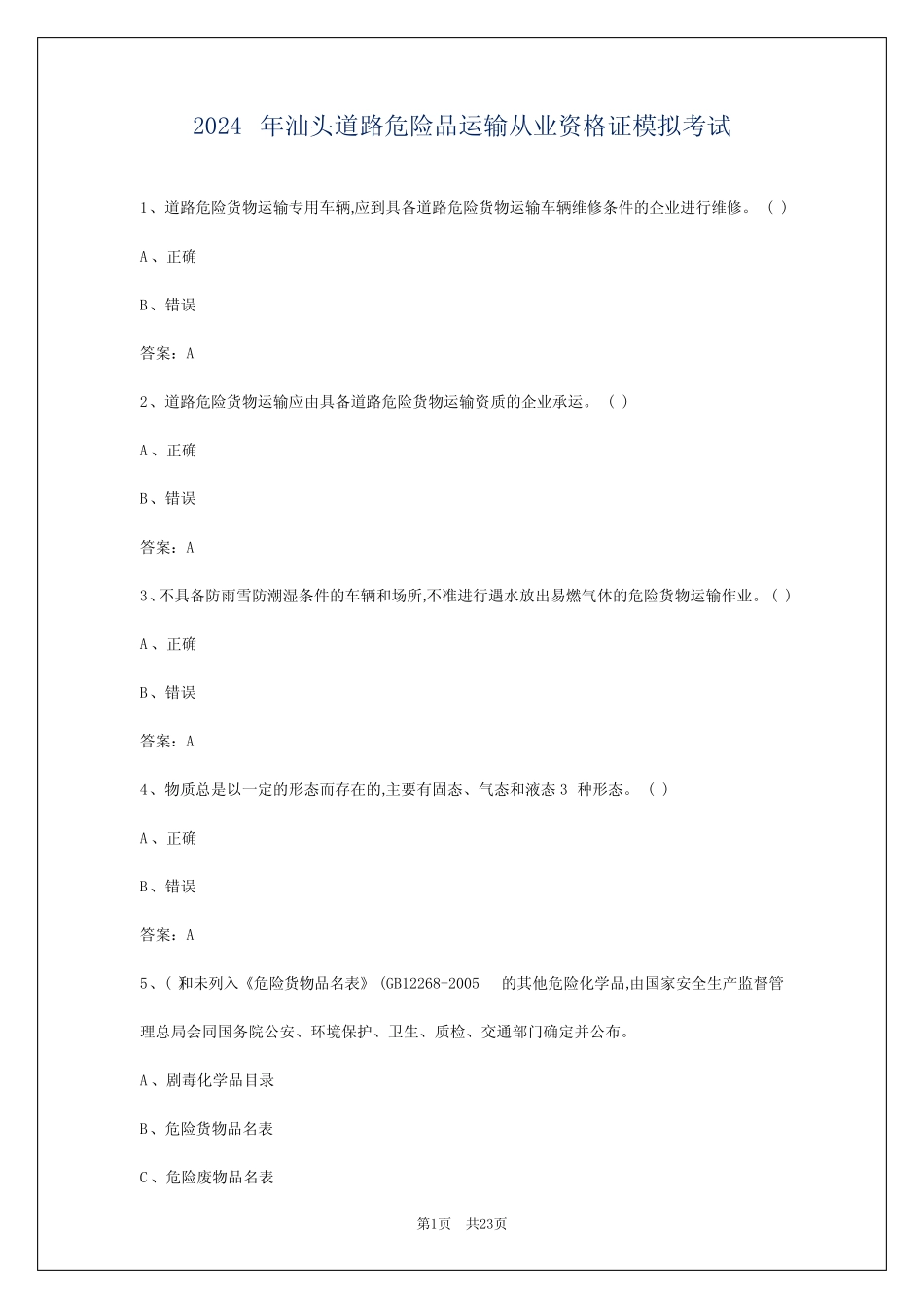 2024年汕头道路危险品运输从业资格证模拟考试 _第1页