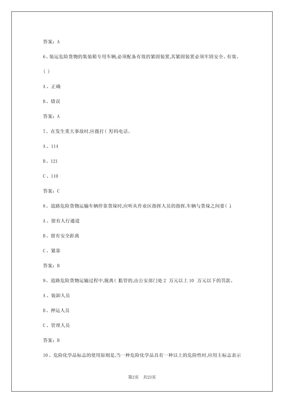 2024年汕头道路危险品运输从业资格证模拟考试 _第2页